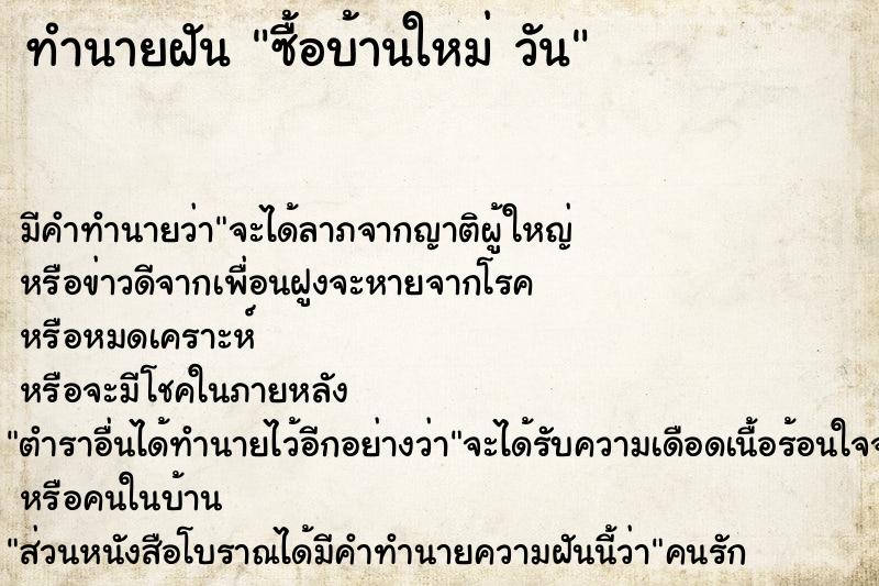 ทำนายฝันซื้อบ้านใหม่วัน ทำนายฝันทำนายฝันซื้อบ้านใหม่วัน